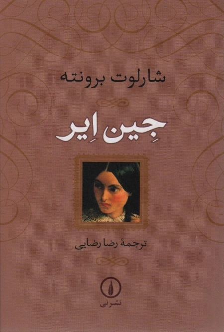 جین ایر