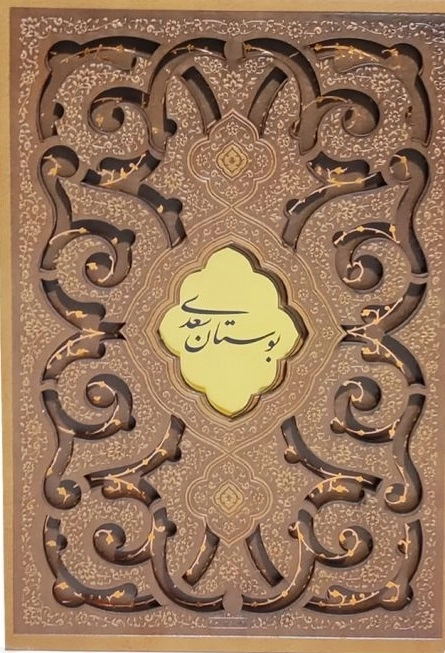 مجموعه 2جلدی وزیری بوستان، گلستان گلاسه ترمو قابدار طرح پروانه
