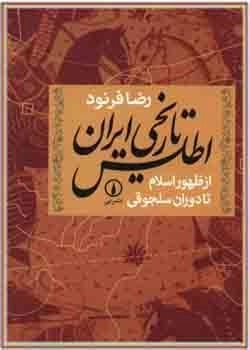 اطلس تاریخی ایران از ظهور اسلام تا دوران سلجوقی