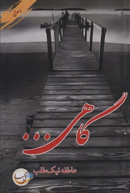 گاهی