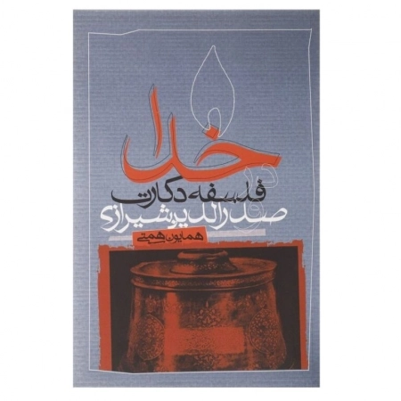 خدا در فلسفه دکارت و صدر الدین شیرازی