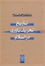 تاریخ تحریف باوری در اسلام