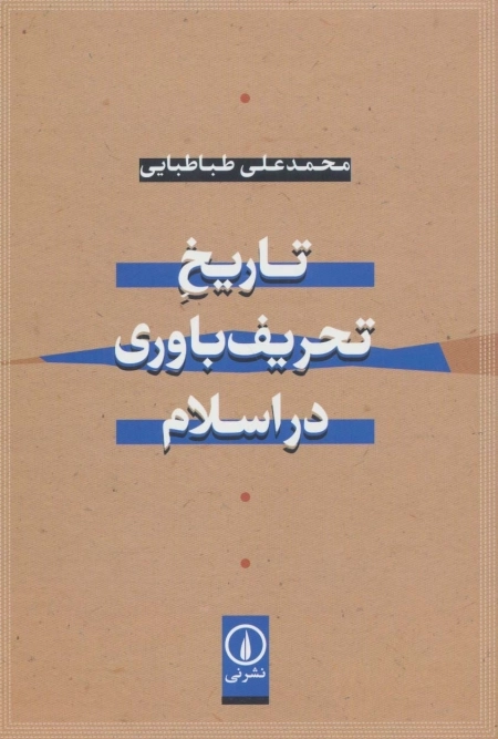 تاریخ تحریف باوری در اسلام