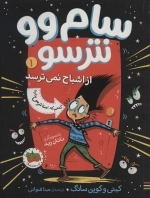 سام وو نترس از اشباح نمی ترسد