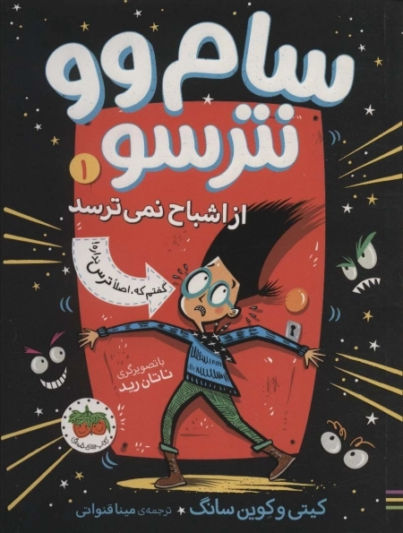 سام وو نترس از اشباح نمی ترسد