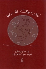 زنان روی خط استوا
