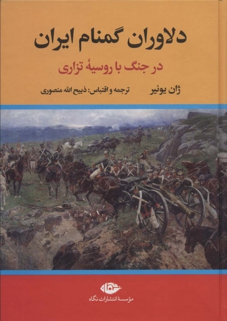 دلاوران گمنام ایران در جنگ با روسیه تزاری