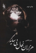 هزاران نهال بی سایه