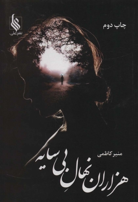 هزاران نهال بی سایه
