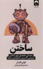 ساختن - راهنمایی نامعمول برای ساختن چیزهایی که ارزش ساخته شدن دارند