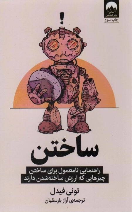 ساختن - راهنمایی نامعمول برای ساختن چیزهایی که ارزش ساخته شدن دارند