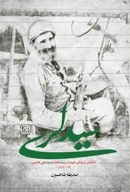 سید لری - خاطراتی از زندگی شهیدان سید محمد و سید علی هاشمی