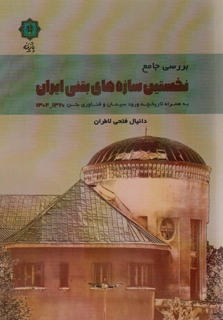 بررسی جامع نخستین سازه های بتنی ایران