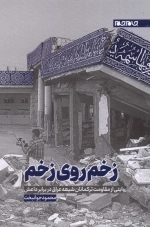 زخم روی زخم - روایتی از مقاومت ترکمانان شیعه عراق در برابر داعش