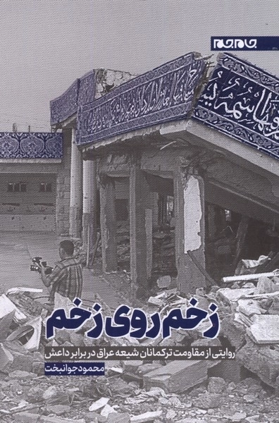 زخم روی زخم - روایتی از مقاومت ترکمانان شیعه عراق در برابر داعش