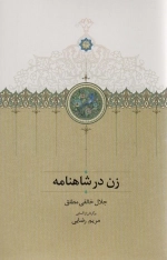 زن در شاهنامه