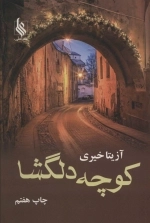 کوچه دلگشا
