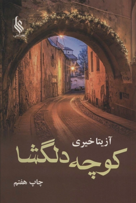 کوچه دلگشا