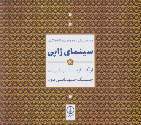 سینمای ژاپن - از آغاز تا پایان جنگ جهانی دوم