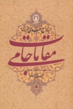 مقامات جامی - گوشه هایی از تاریخ فرهنگی و اجتماعی خراسان در عصر تیموریان