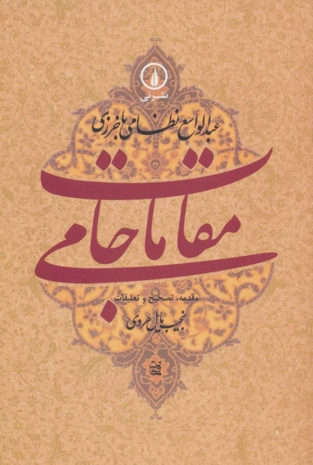 مقامات جامی - گوشه هایی از تاریخ فرهنگی و اجتماعی خراسان در عصر تیموریان