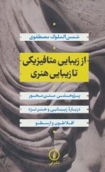 از زیبایی متافیزیکی تا زیبایی هنری - پژوهشی متن محور درباره زیبایی و هنر نزد افلاطون و ارسطو