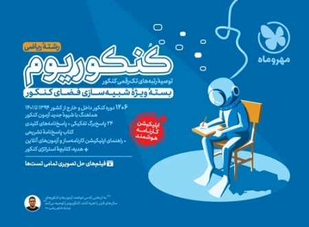 کنکوریوم ریاضی - مهروماه