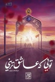 تویی که عاشق ترینی