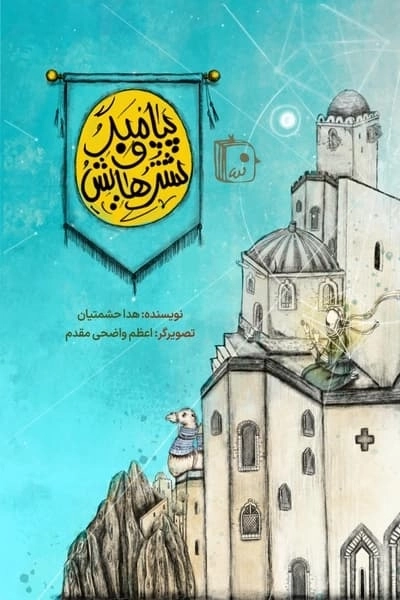 پیامبر و شترهایش