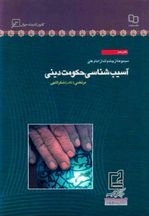 مجموعه از چشم انداز امام علی دفتر دهم - آسیب شناسی حکومت دینی