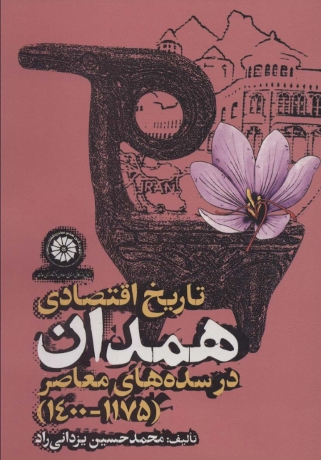 تاریخ اقتصادی همدان در سده های معاصر