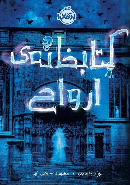 کتابخانه ی ارواح