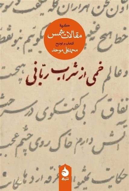 خمی از شراب ربانی