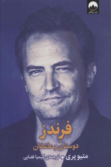 فرندز - دوستان و عاشقان