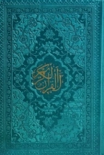 قرآن کریم - نیم جیبی - بدون ترجمه - ترمو داخل نگی