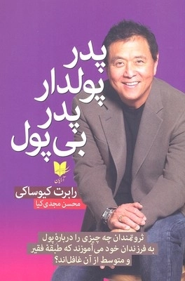 پدر پولدار پدر بی پول