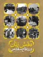 نقش زنان در دفاع مقدس