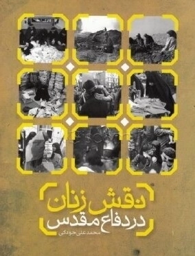 نقش زنان در دفاع مقدس