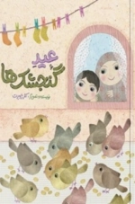 عید گنجشک ها