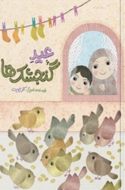 عید گنجشک ها