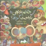 کی خانم نارنجی را ناراحت کرده