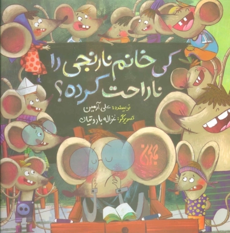 کی خانم نارنجی را ناراحت کرده