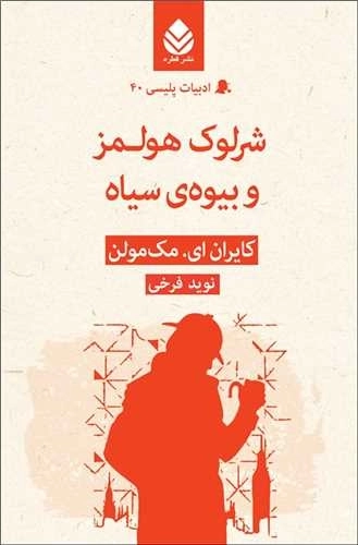 ادبیات پلیسی 40 | شرلوک هولمز و بیوه سیاه