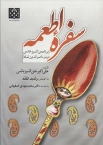 سفره اطمعه - برنامه آشپزخانه ی دربار ناصرالدین شاه