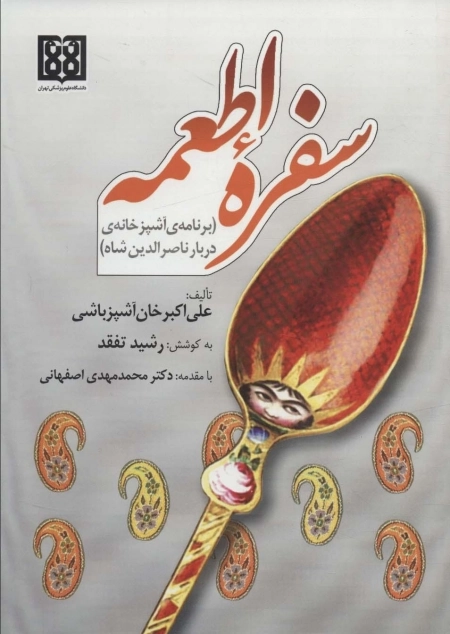 سفره اطمعه - برنامه آشپزخانه ی دربار ناصرالدین شاه
