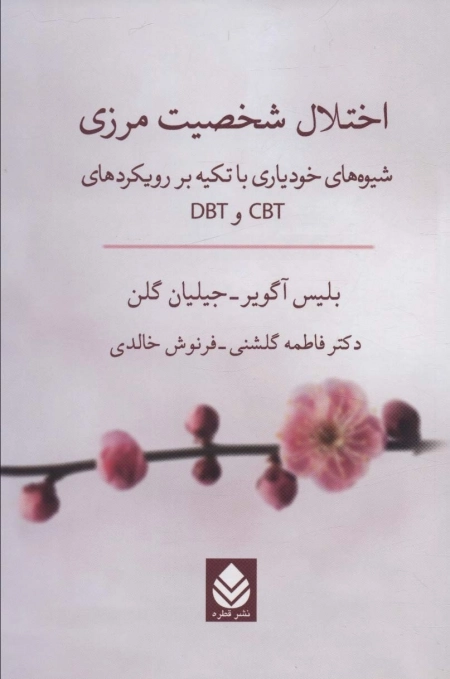 اختلال شخصیت مرزی - شیوه های خودیاری با تکیه بر رویکردهای CBT و DBT