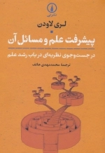 پیشرفت علم و مسائل آن - در جست و جوی نظریه ای درباب رشد علم