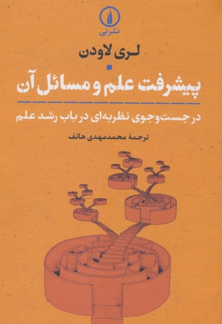 پیشرفت علم و مسائل آن - در جست و جوی نظریه ای درباب رشد علم