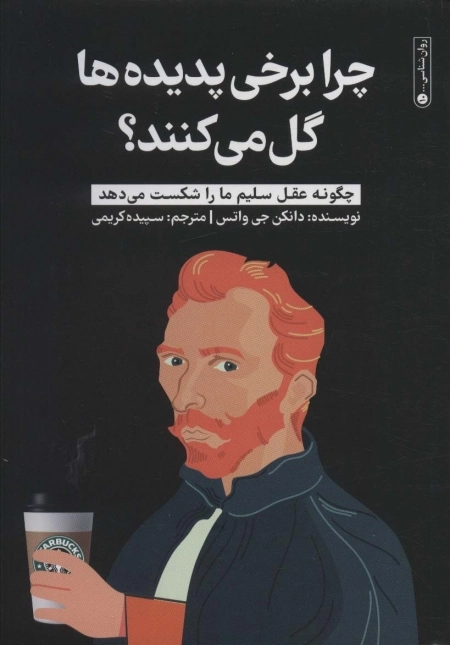 چرا برخی پدیده ها گل می کنند - چگونه عقل سلیم ما را شکست می دهد