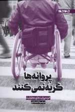 پروانه ها گریه نمی کنند - خرده روایت های معلولیت